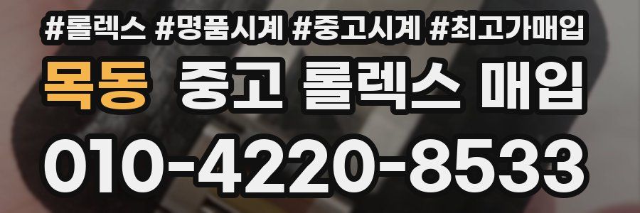 목동 중고 롤렉스 매입