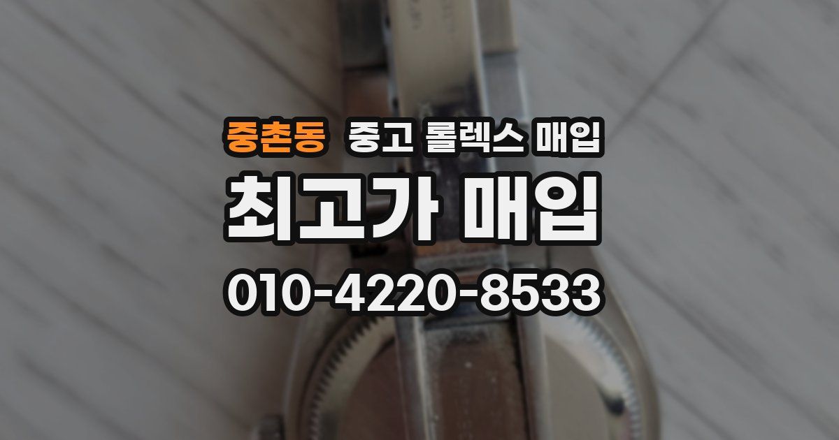 중촌동 중고 롤렉스 매입