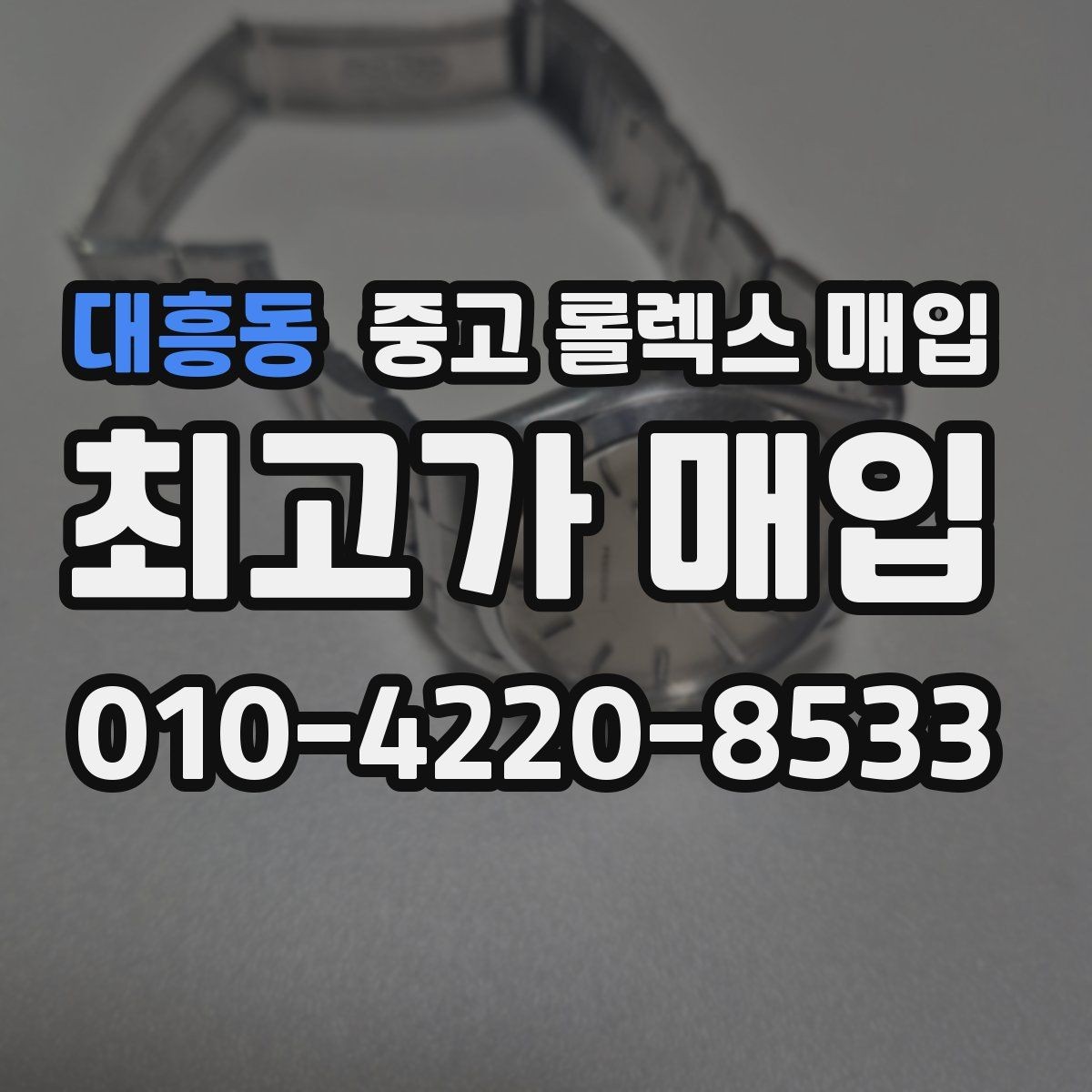 대흥동 중고 롤렉스 매입 거래 절차를 깔끔하게 정리