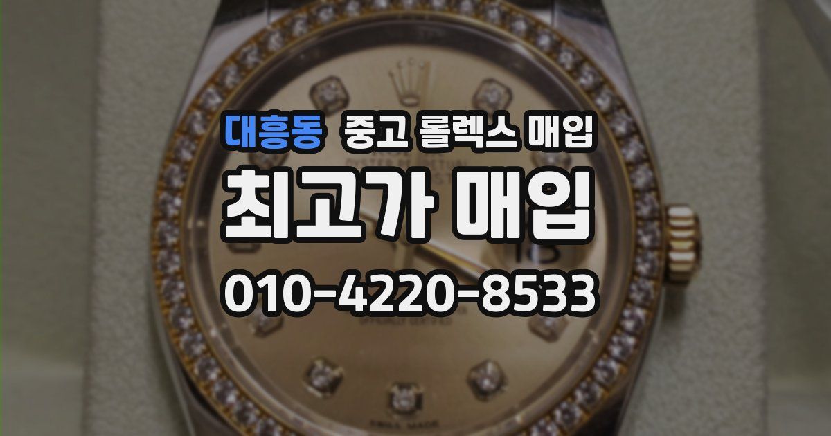 대흥동 중고 롤렉스 매입