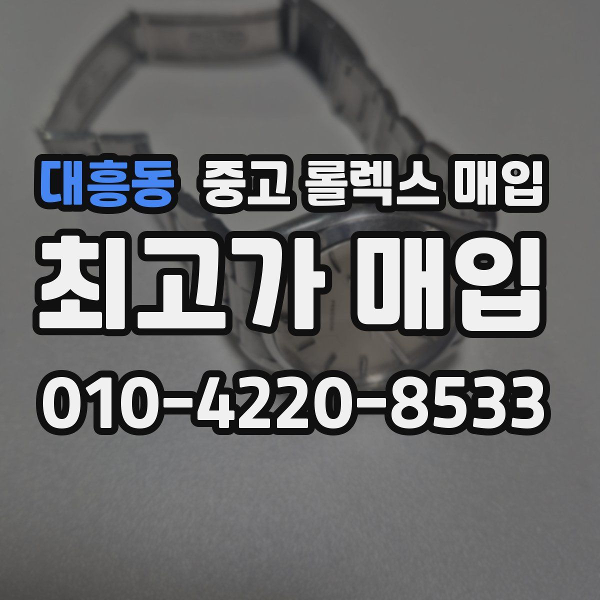 대흥동 중고 롤렉스 매입