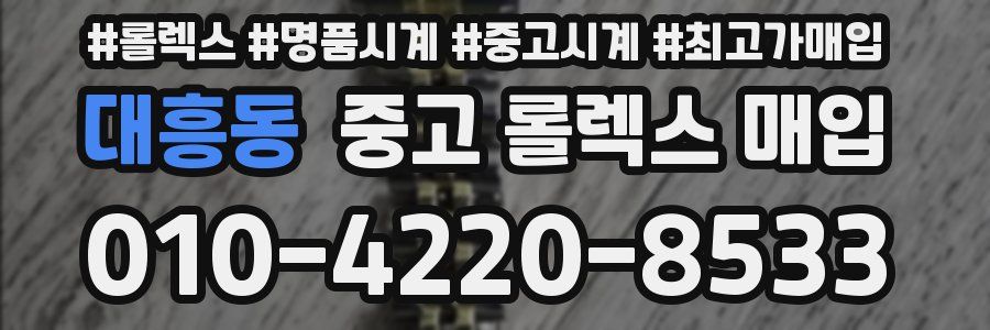 대흥동 중고 롤렉스 매입