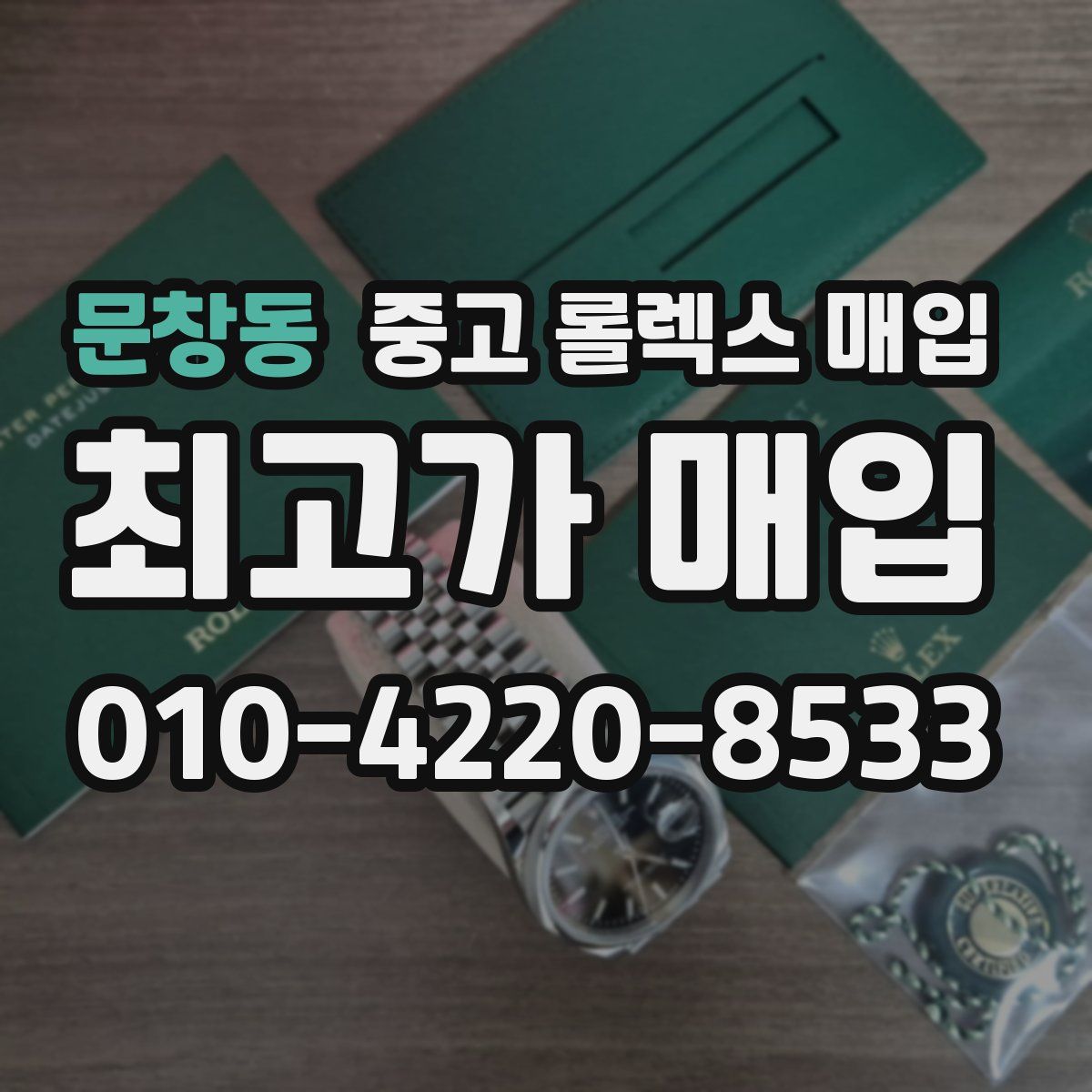 문창동 중고 롤렉스 매입
