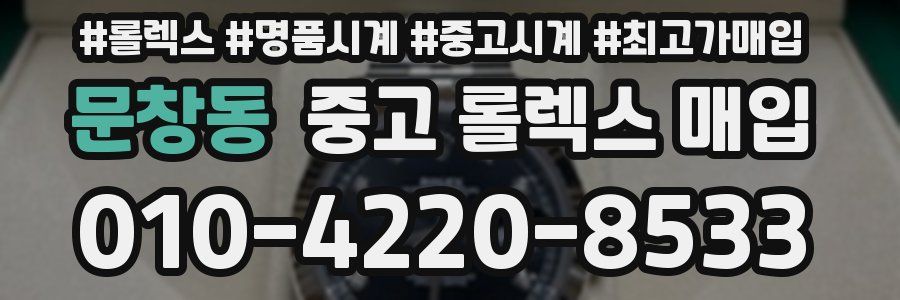 문창동 중고 롤렉스 매입