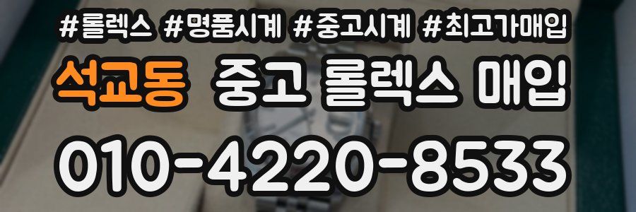 석교동 중고 롤렉스 매입