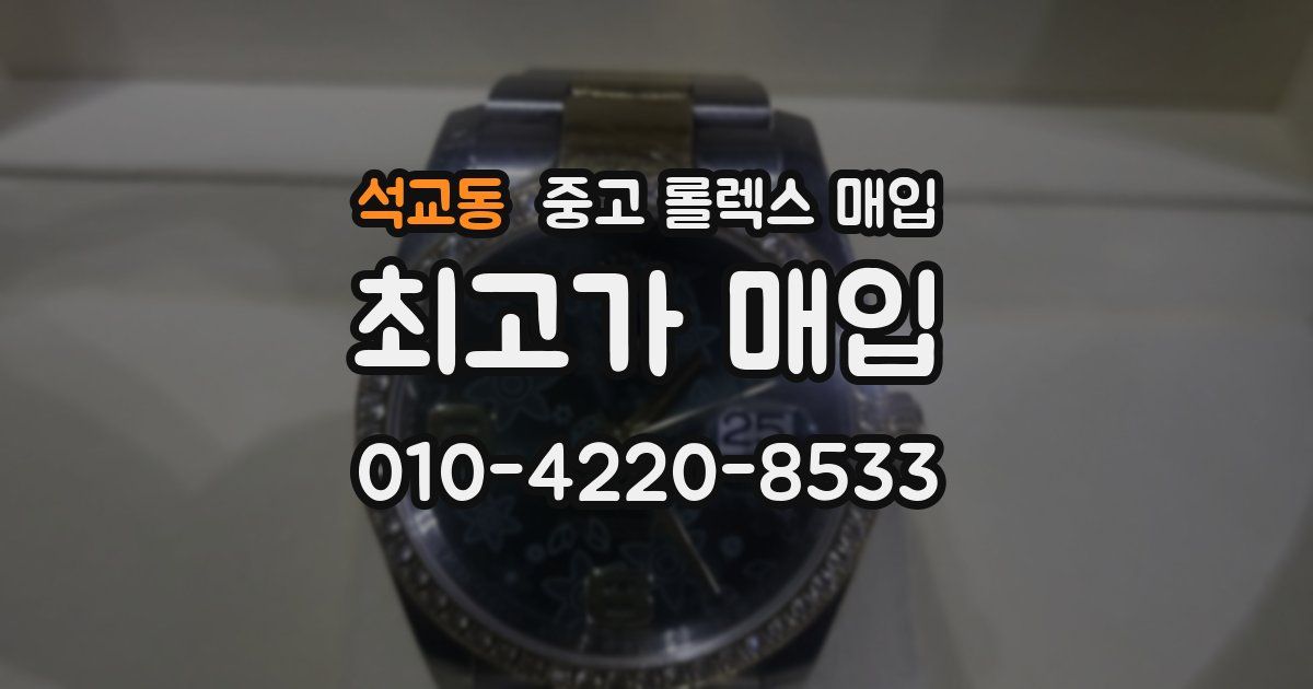 석교동 중고 롤렉스 매입