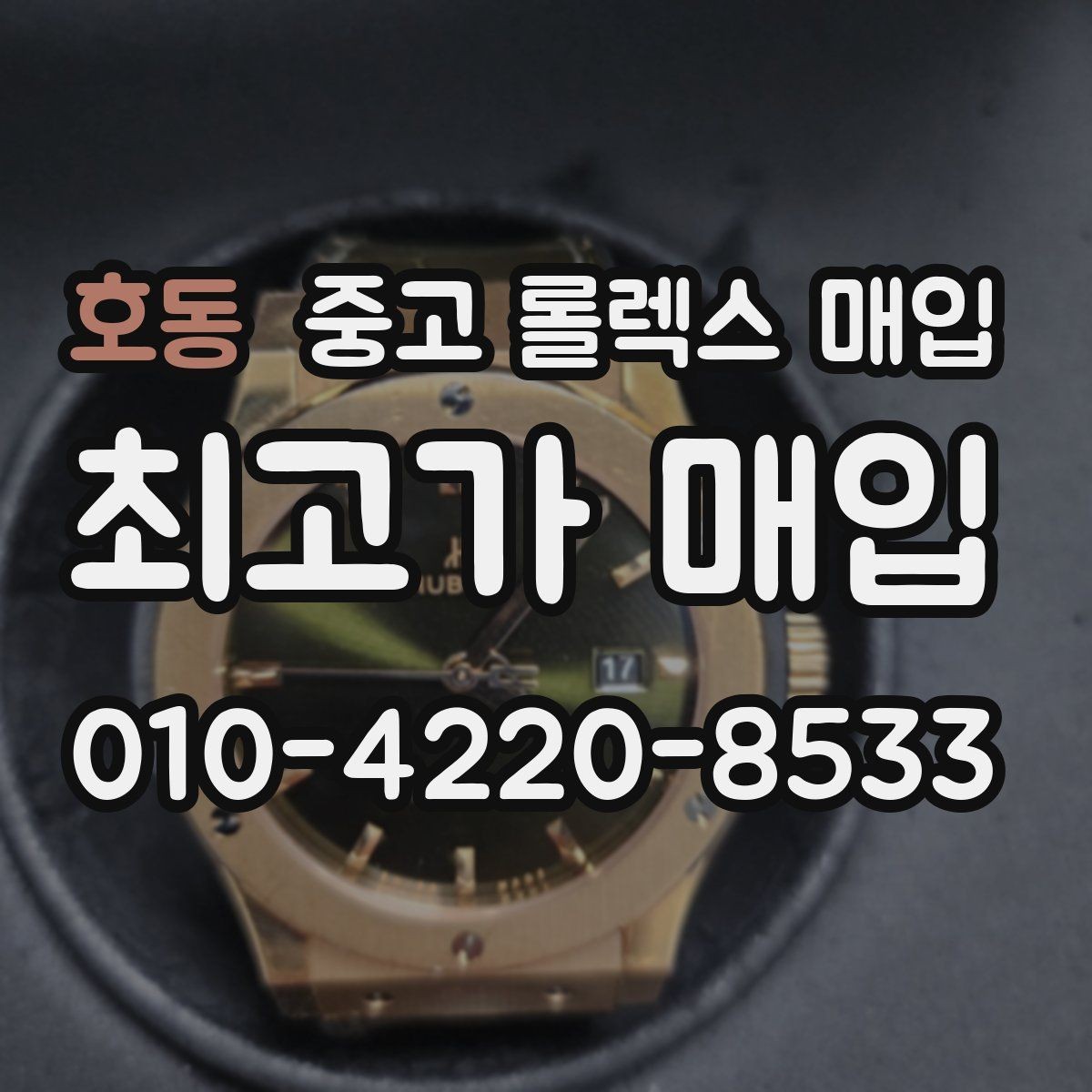 호동 중고 롤렉스 매입 거래 전 확인해야 할 안전 수칙