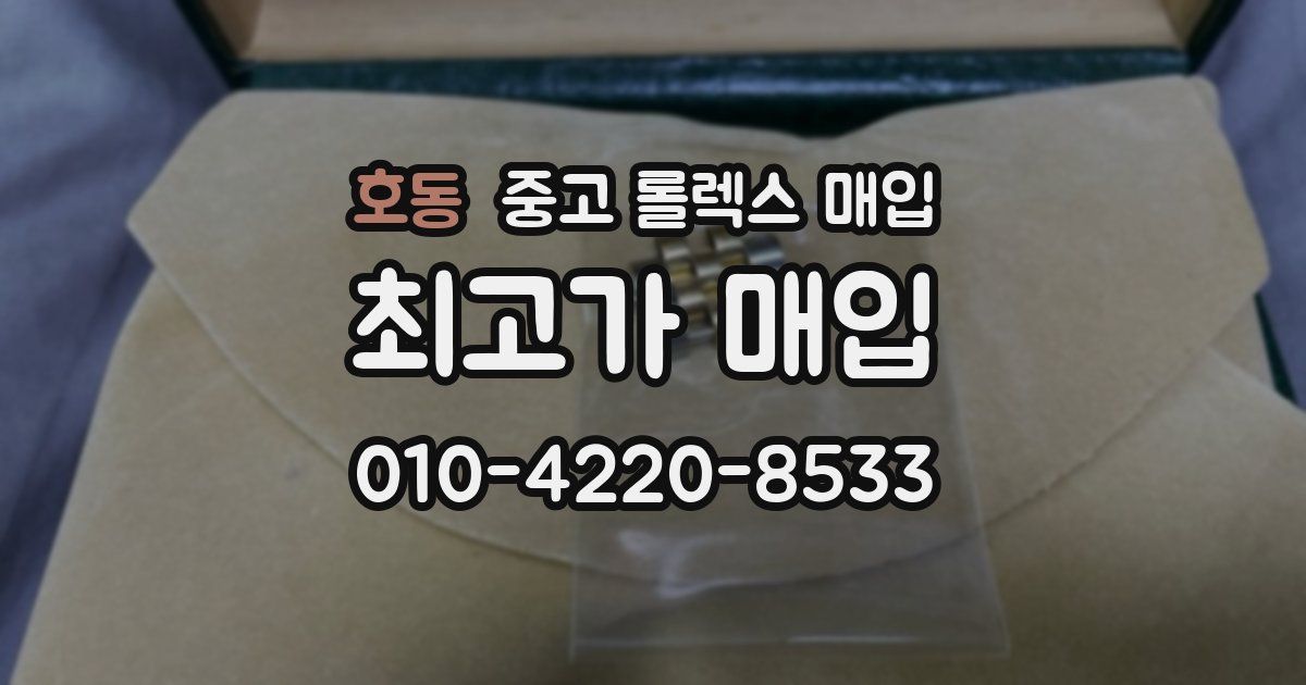 호동 중고 롤렉스 매입