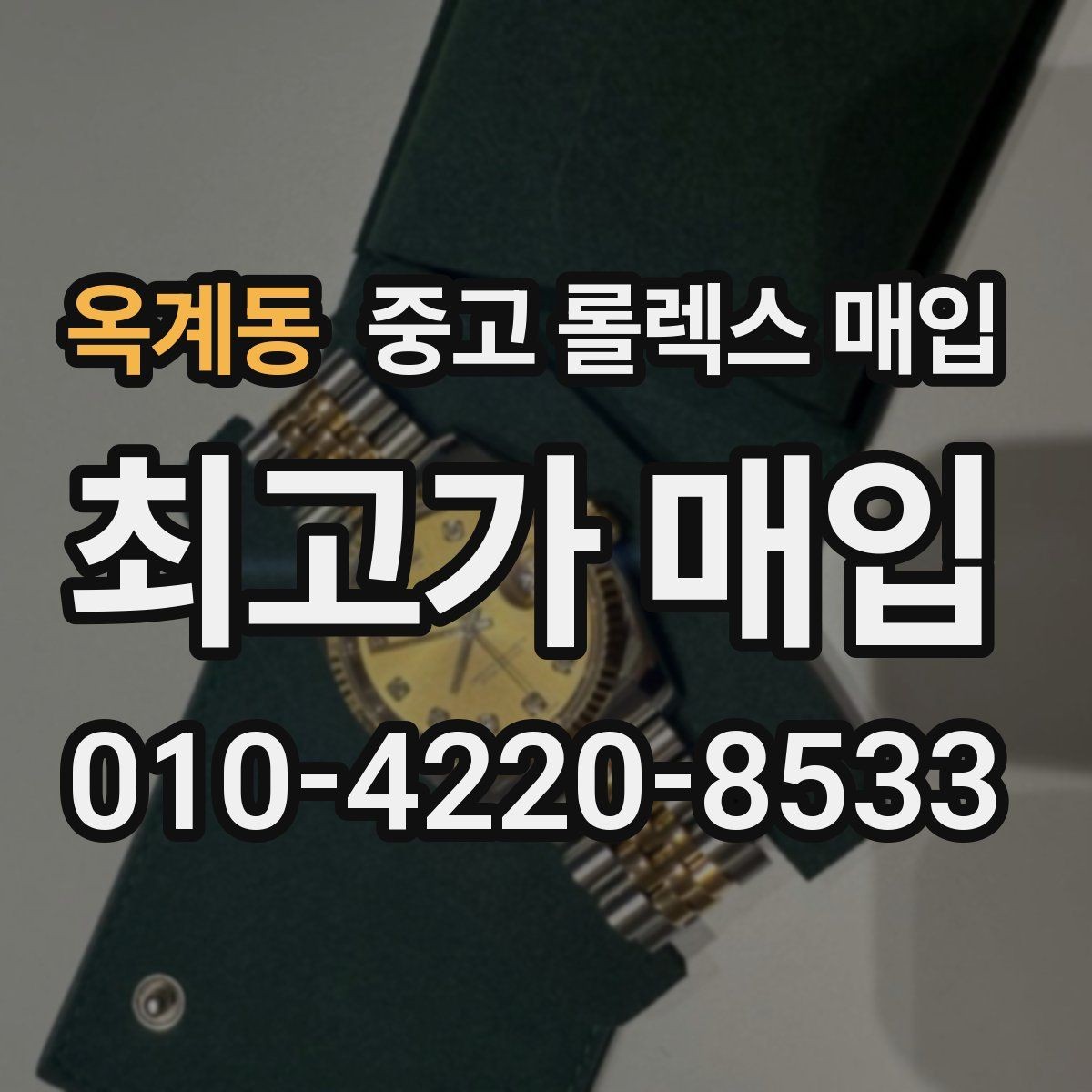 옥계동 중고 롤렉스 매입 보증서 유무가 영향 주는 부분