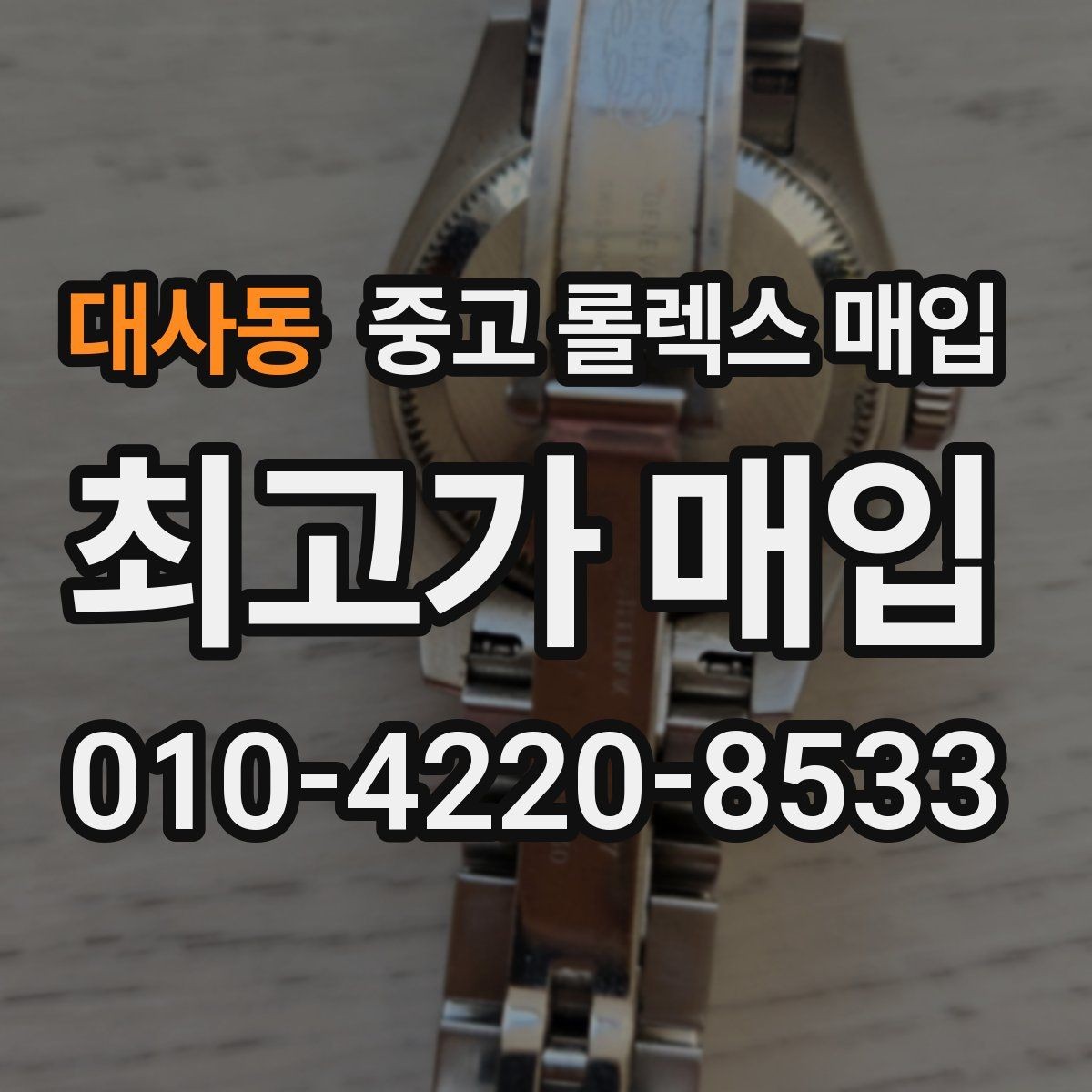 대사동 중고 롤렉스 매입 매입가 협의가 쉬워지는 팁