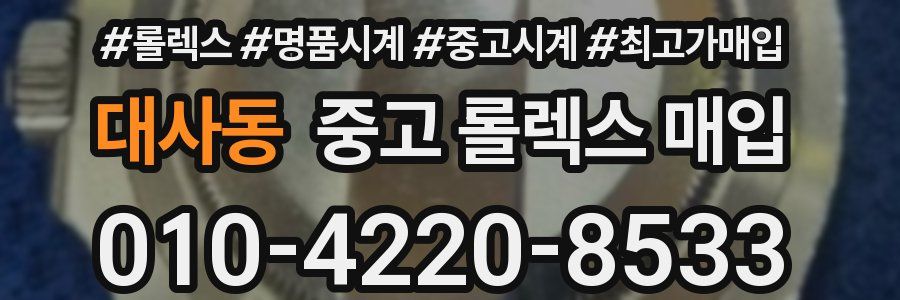 대사동 중고 롤렉스 매입