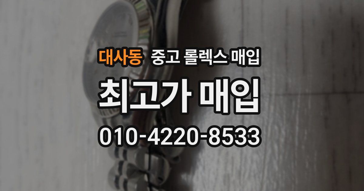 대사동 중고 롤렉스 매입