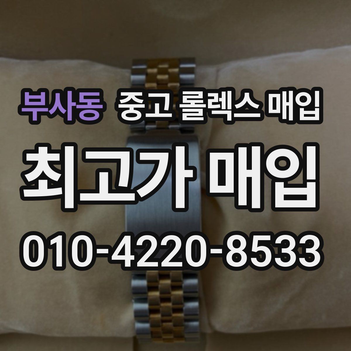 부사동 중고 롤렉스 매입 용두가 헛도는 느낌이면 점검이 필요합니다