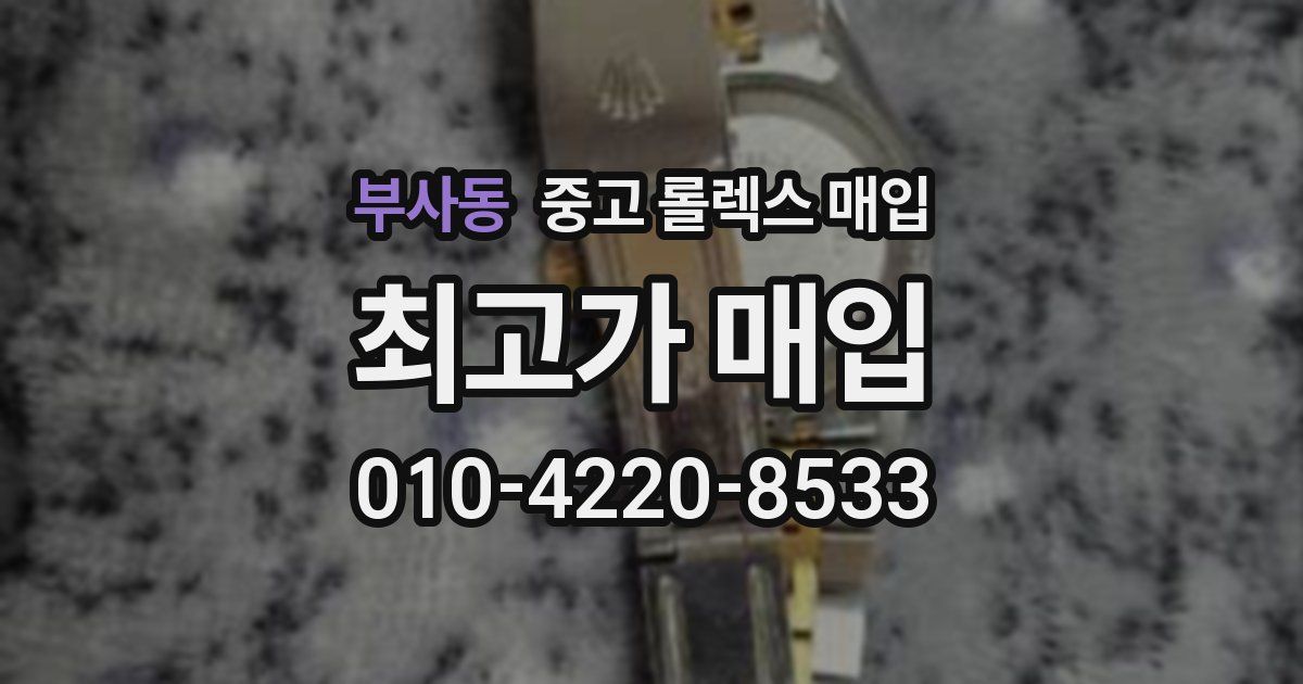 부사동 중고 롤렉스 매입