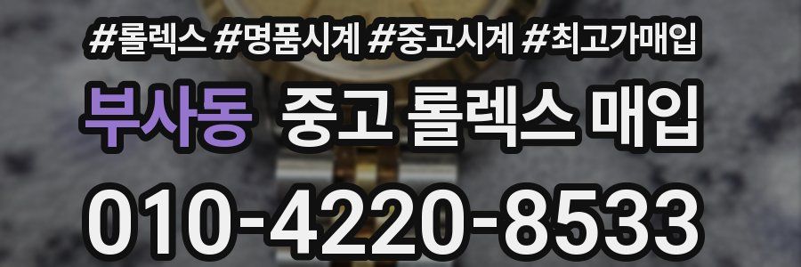 부사동 중고 롤렉스 매입