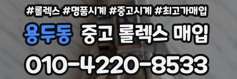 용두동 중고 롤렉스 매입