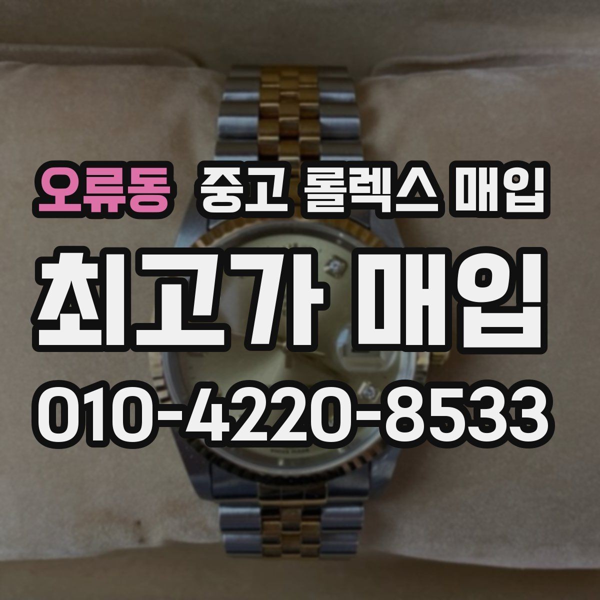 오류동 중고 롤렉스 매입 침수 의심 흔적이 있을 때 주의점