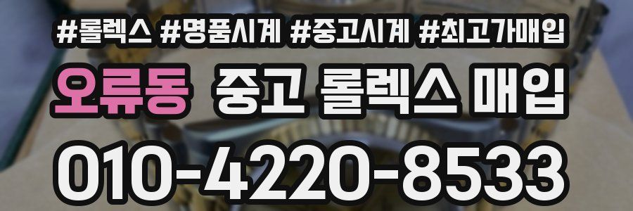 오류동 중고 롤렉스 매입