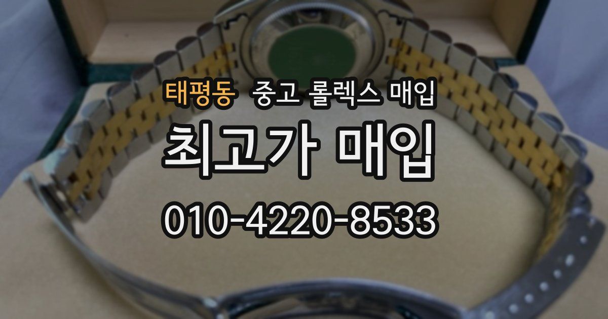 태평동 중고 롤렉스 매입