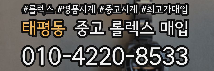 태평동 중고 롤렉스 매입
