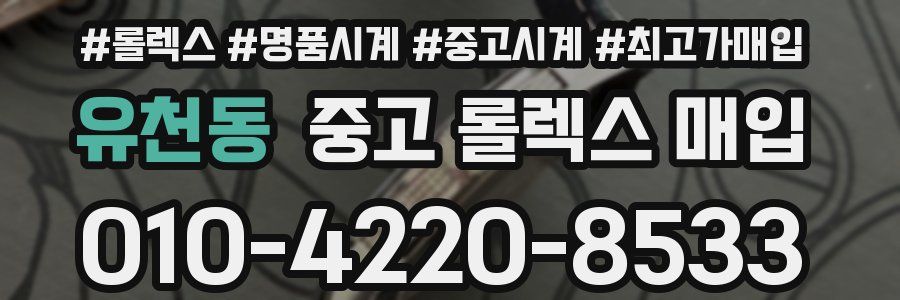 유천동 중고 롤렉스 매입