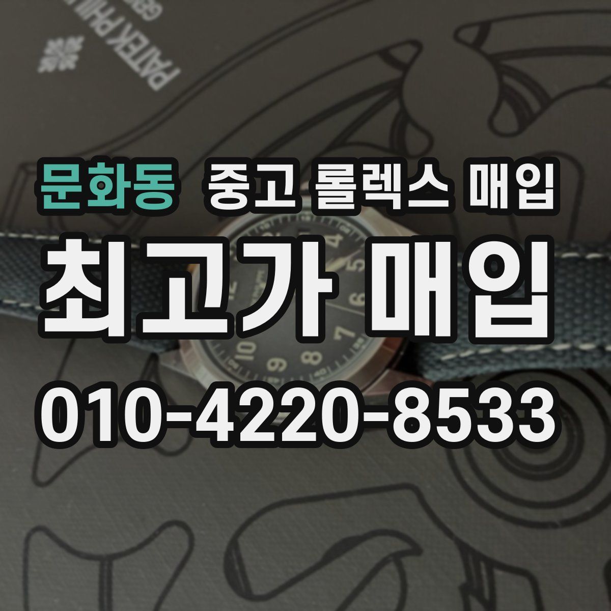 문화동 중고 롤렉스 매입
