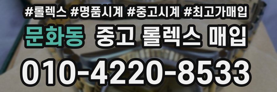 문화동 중고 롤렉스 매입