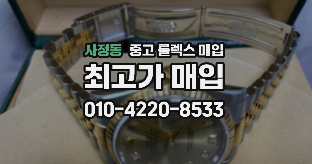 사정동 중고 롤렉스 매입