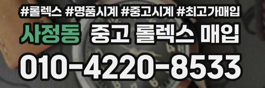 사정동 중고 롤렉스 매입