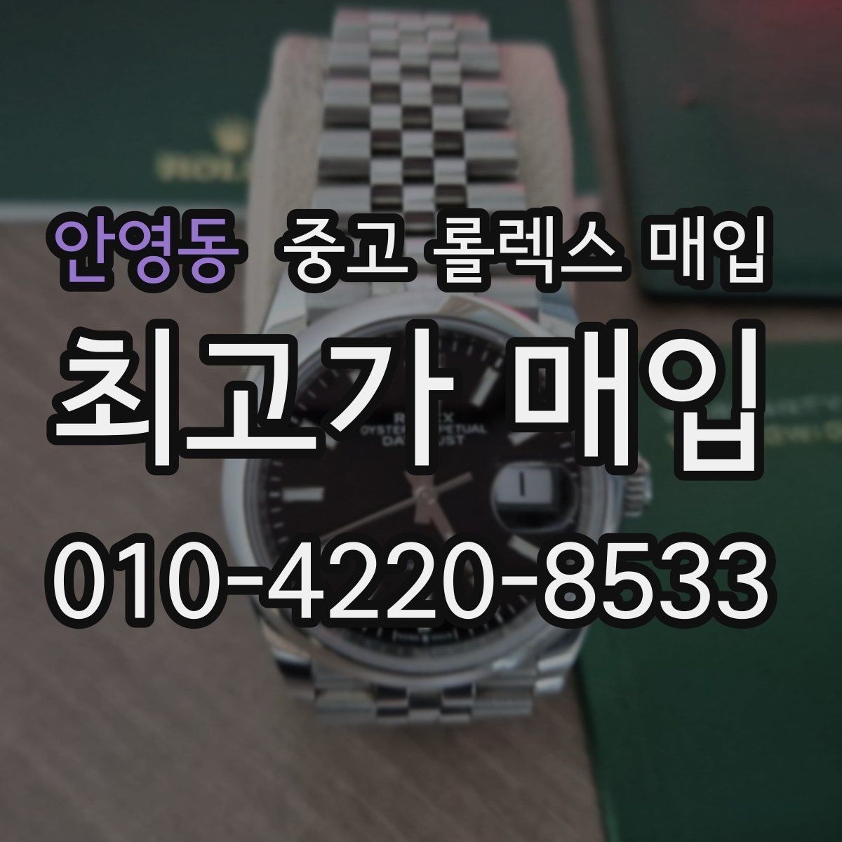 안영동 중고 롤렉스 매입 자동 시계의 기본 구조를 쉽게 정리