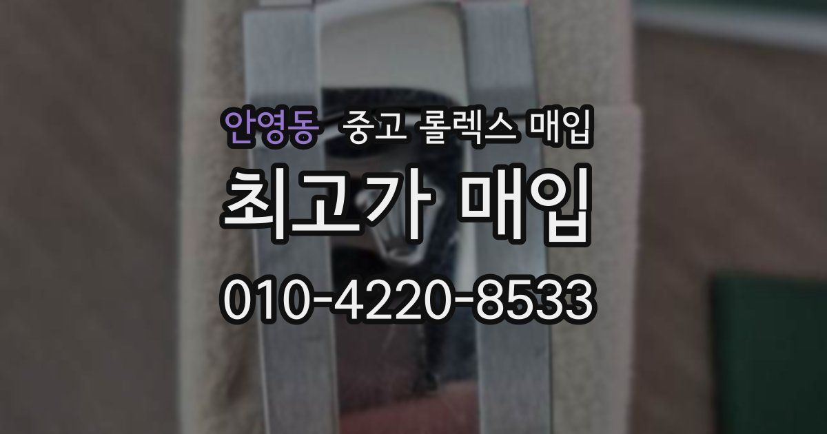 안영동 중고 롤렉스 매입