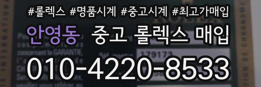 안영동 중고 롤렉스 매입