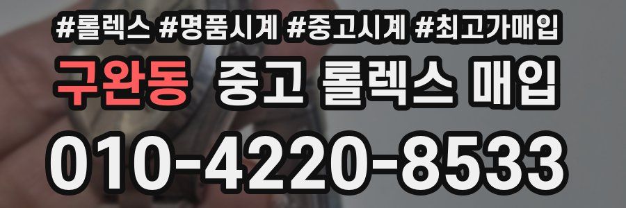 구완동 중고 롤렉스 매입