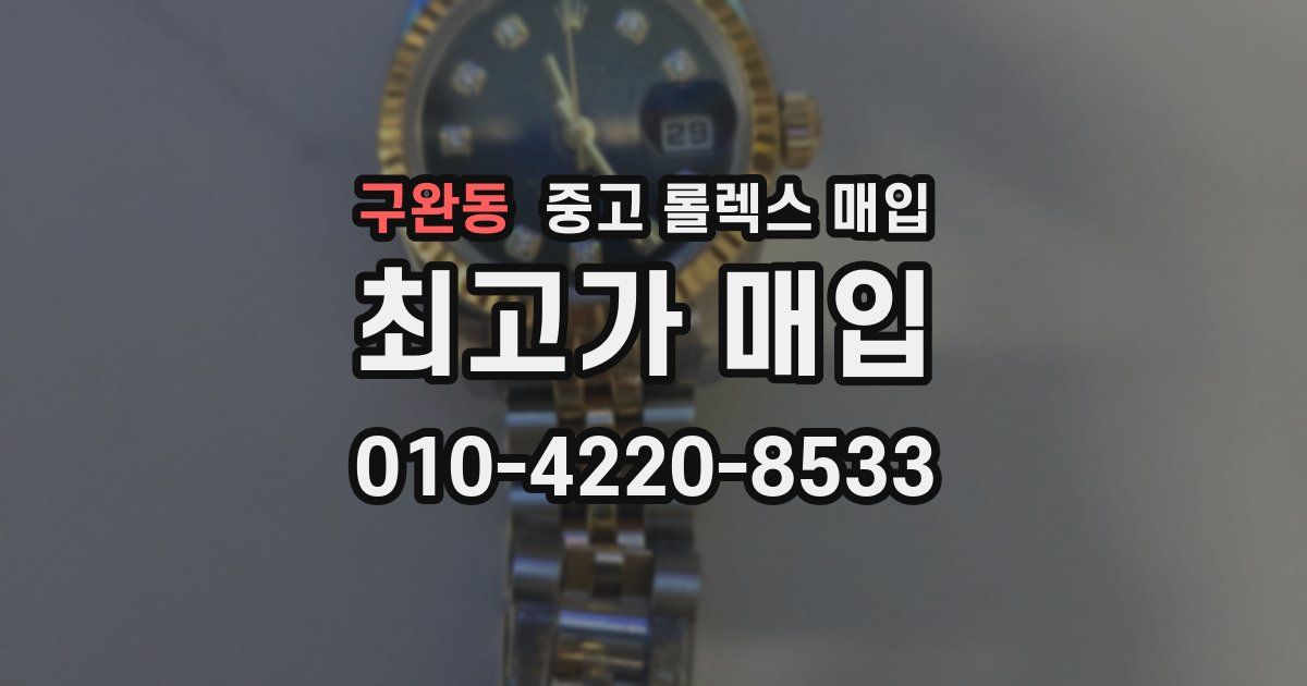 구완동 중고 롤렉스 매입