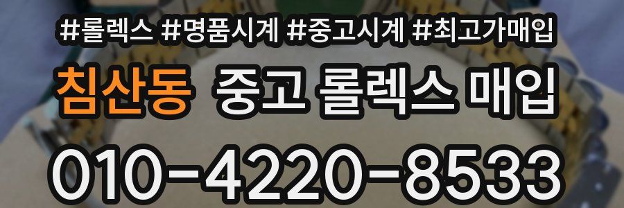 침산동 중고 롤렉스 매입