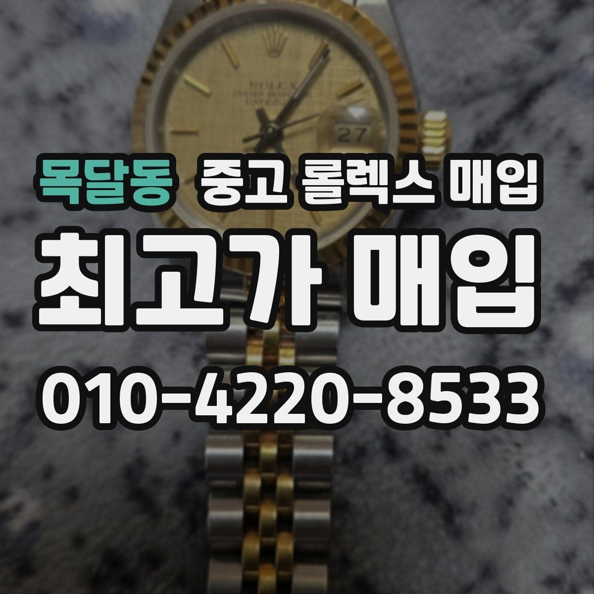 목달동 중고 롤렉스 매입 거래 전에 피해야 할 위험한 행동