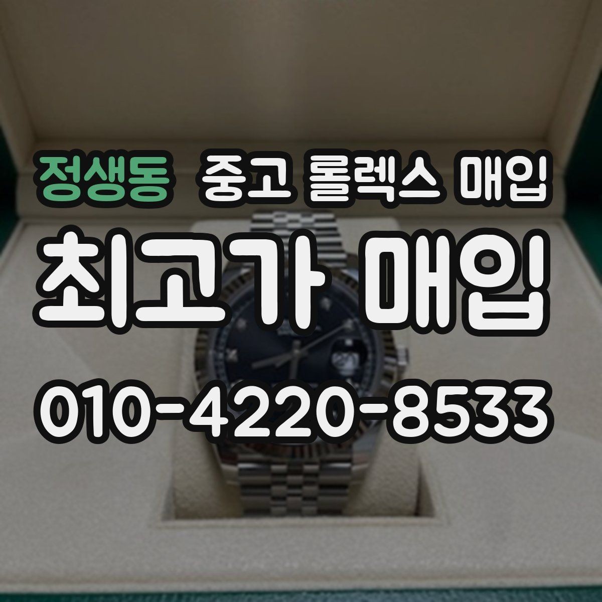 정생동 중고 롤렉스 매입 방수 성능은 견적에 영향이 있을까