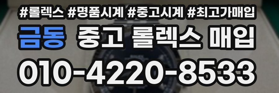 금동 중고 롤렉스 매입