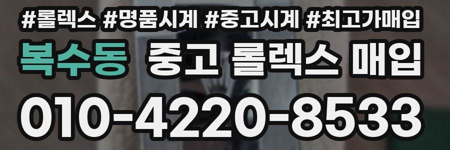 복수동 중고 롤렉스 매입