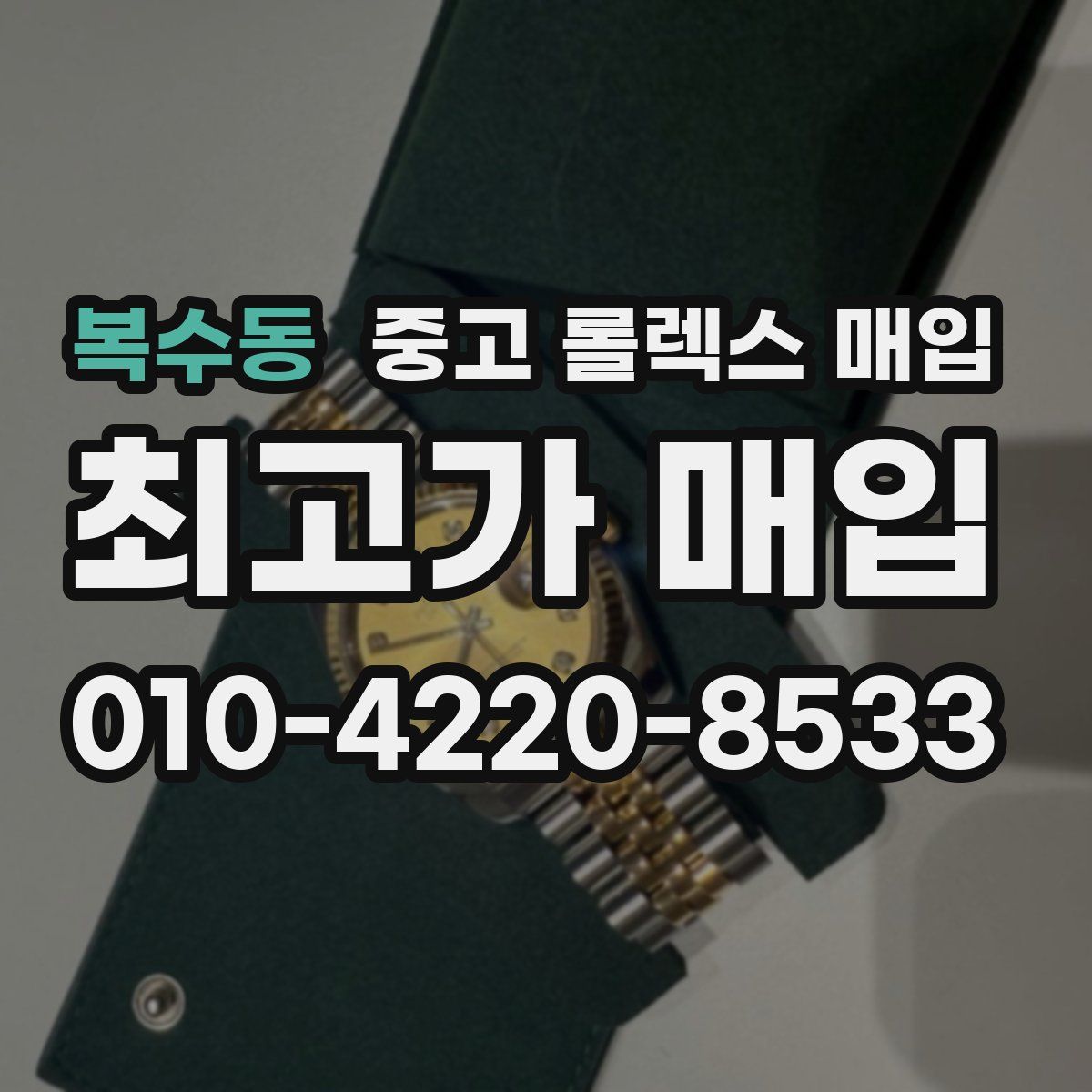 복수동 중고 롤렉스 매입