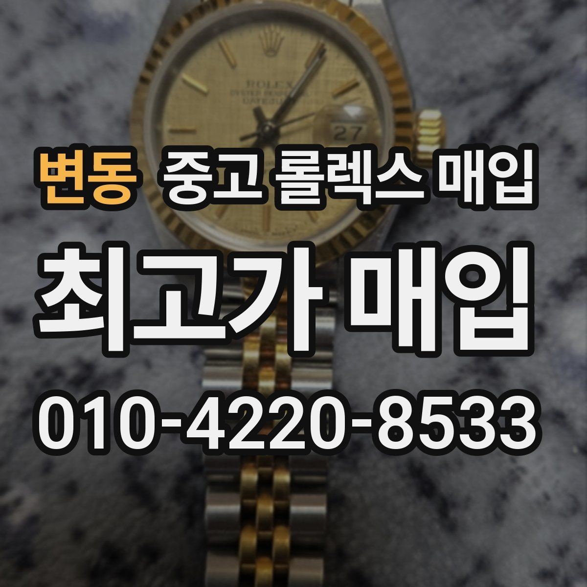 변동 중고 롤렉스 매입 로즈골드 모델 감정 시 주의점
