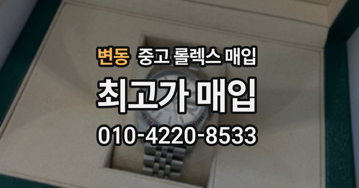 변동 중고 롤렉스 매입