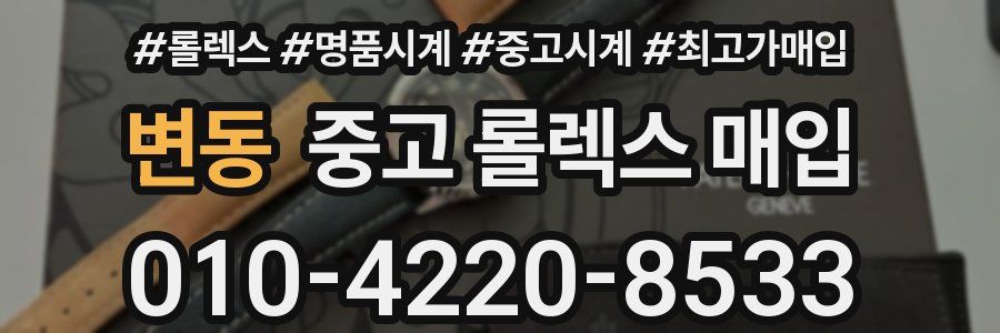 변동 중고 롤렉스 매입