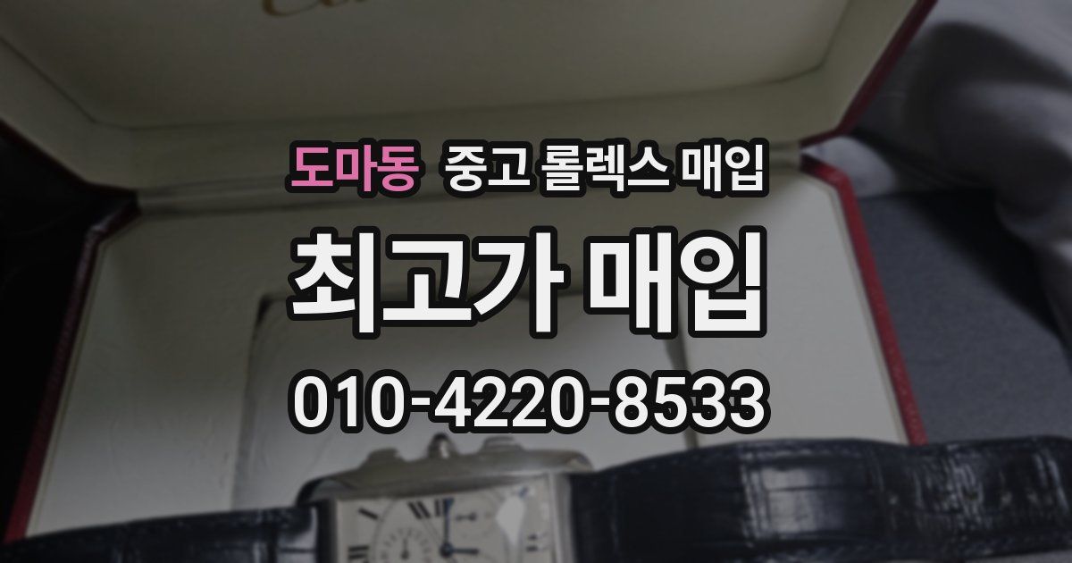 도마동 중고 롤렉스 매입