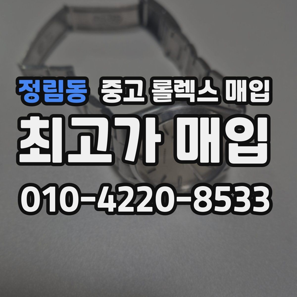 정림동 중고 롤렉스 매입 택배 반송이 필요한 경우 절차를 정리