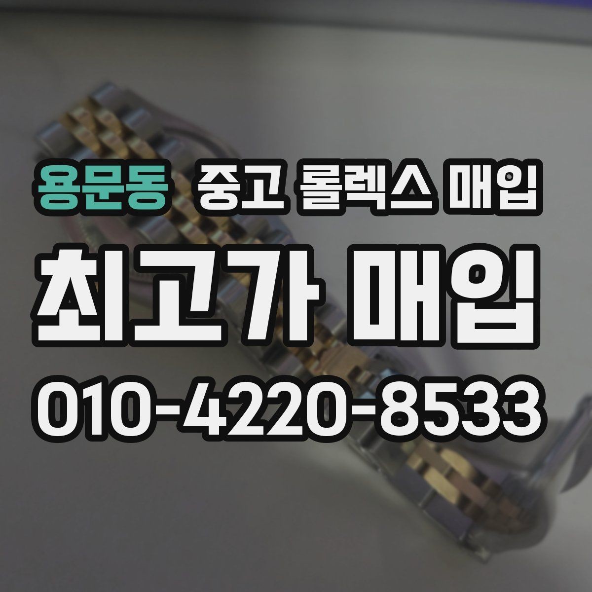 용문동 중고 롤렉스 매입 금통 모델은 무엇을 더 꼼꼼히 볼까