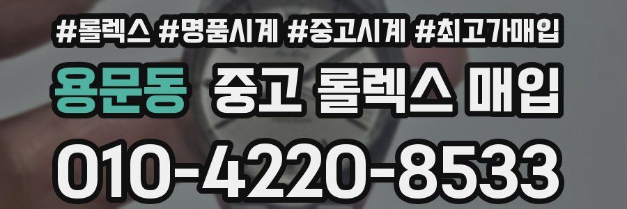용문동 중고 롤렉스 매입