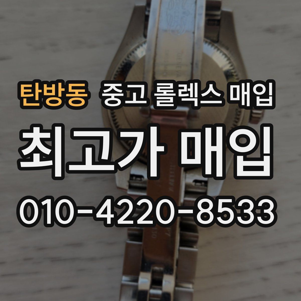 탄방동 중고 롤렉스 매입 감정이 빠르게 끝나는 경우의 특징