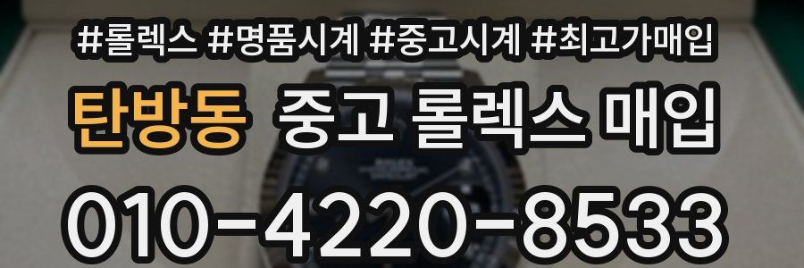 탄방동 중고 롤렉스 매입