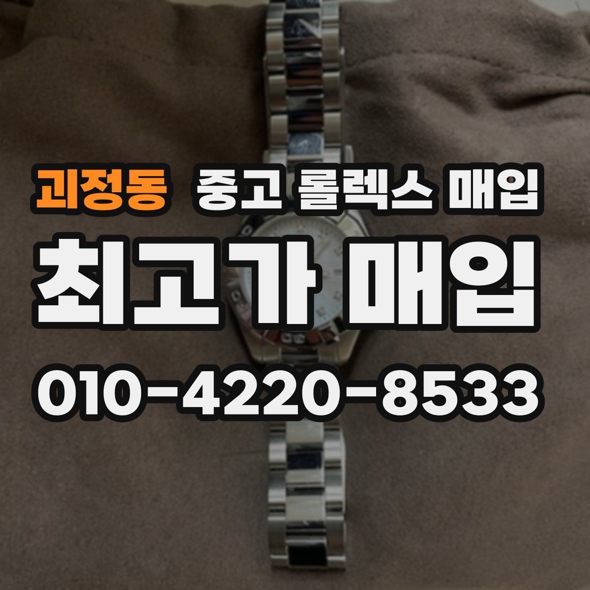 괴정동 중고 롤렉스 매입 브레이슬릿 늘어짐이 가격에 미치는 영향